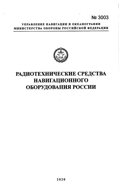 Радиотехнические средства навигационного оборудования России. N3003. 2020