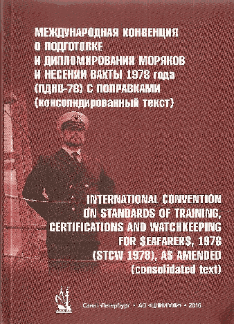 Международная конвенция о подготовке и дипломировании моряков и несении вахты 1978 года (ПДНВ-78)
